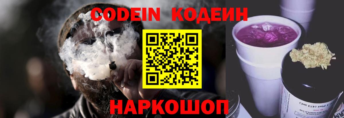 Codein напиток Lean (лин)  Вход с VPN  Алейск 